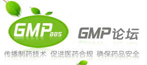 GMP论坛-中国最大的GMP认证信息交流平台